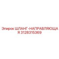 3128315369 ШЛАНГ-НАПРАВЛЯЮЩАЯ Epiroc