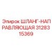 3128315369 ШЛАНГ-НАПРАВЛЯЮЩАЯ Epiroc