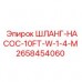 2658454060 ШЛАНГ-НАСОС-10FT-W-1-4-M Epiroc