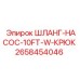 2658454046 ШЛАНГ-НАСОС-10FT-W-КРЮК Epiroc