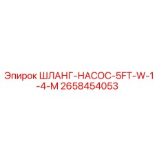 2658454053 ШЛАНГ-НАСОС-5FT-W-1-4-M Epiroc