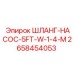 2658454053 ШЛАНГ-НАСОС-5FT-W-1-4-M Epiroc