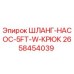 2658454039 ШЛАНГ-НАСОС-5FT-W-КРЮК Epiroc