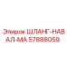 57888059 ШЛАНГ-НАВАЛ-МА Epiroc