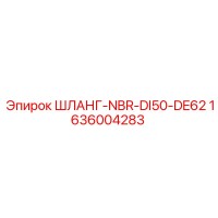 1636004283 ШЛАНГ-NBR-DI50-DE62 Epiroc