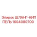 1604080700 ШЛАНГ-НИППЕЛЬ Epiroc