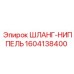 1604138400 ШЛАНГ-НИППЕЛЬ Epiroc