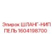 1604198700 ШЛАНГ-НИППЕЛЬ Epiroc