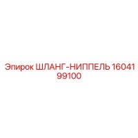 1604199100 ШЛАНГ-НИППЕЛЬ Epiroc