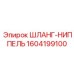 1604199100 ШЛАНГ-НИППЕЛЬ Epiroc
