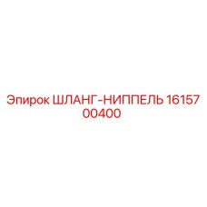 1615700400 ШЛАНГ-НИППЕЛЬ Epiroc