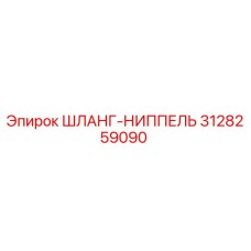 3128259090 ШЛАНГ-НИППЕЛЬ Epiroc