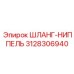 3128306940 ШЛАНГ-НИППЕЛЬ Epiroc