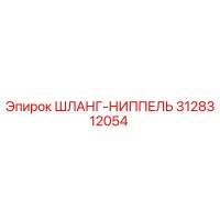 3128312054 ШЛАНГ-НИППЕЛЬ Epiroc