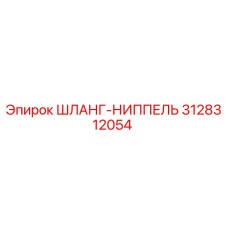3128312054 ШЛАНГ-НИППЕЛЬ Epiroc