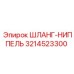 3214523300 ШЛАНГ-НИППЕЛЬ Epiroc