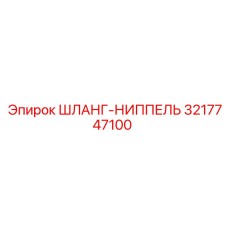 3217747100 Шланг-ниппель Epiroc