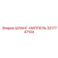 3217747104 Шланг-ниппель Epiroc