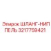 3217759421 ШЛАНГ-НИППЕЛЬ Epiroc