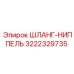 3222329735 ШЛАНГ-НИППЕЛЬ Epiroc