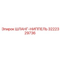 3222329736 ШЛАНГ-НИППЕЛЬ Epiroc