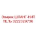 3222329736 ШЛАНГ-НИППЕЛЬ Epiroc