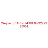 3222335551 ШЛАНГ-НИППЕЛЬ Epiroc