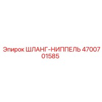 4700701585 ШЛАНГ-НИППЕЛЬ Epiroc