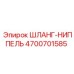 4700701585 ШЛАНГ-НИППЕЛЬ Epiroc