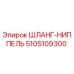 5105109300 ШЛАНГ-НИППЕЛЬ Epiroc