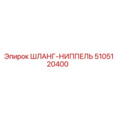 5105120400 ШЛАНГ-НИППЕЛЬ Epiroc