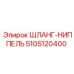 5105120400 ШЛАНГ-НИППЕЛЬ Epiroc