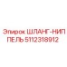 5112318912 ШЛАНГ-НИППЕЛЬ Epiroc