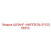 5112318913 ШЛАНГ-НИППЕЛЬ Epiroc