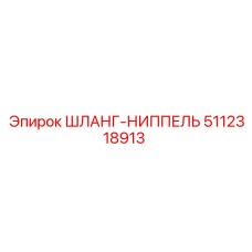 5112318913 ШЛАНГ-НИППЕЛЬ Epiroc