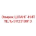 5112318913 ШЛАНГ-НИППЕЛЬ Epiroc