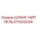 571002049 ШЛАНГ-НИППЕЛЬ Epiroc