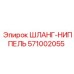 571002055 ШЛАНГ-НИППЕЛЬ Epiroc