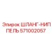 571002057 ШЛАНГ-НИППЕЛЬ Epiroc