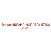 571002079 ШЛАНГ-НИППЕЛЬ Epiroc