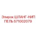 Комплект шланг-ниппель 571002079 для гидросистем Epiroc