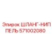 Высоконапорный шланг с ниппелем 571002080 для техники Epiroc