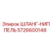 5726600148 ШЛАНГ-НИППЕЛЬ Epiroc