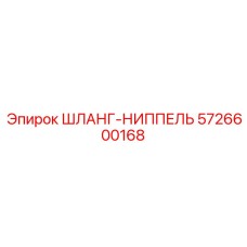 5726600168 ШЛАНГ-НИППЕЛЬ Epiroc