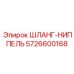 5726600168 ШЛАНГ-НИППЕЛЬ Epiroc