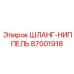 87001918 ШЛАНГ-НИППЕЛЬ Epiroc