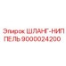 9000024200 ШЛАНГ-НИППЕЛЬ Epiroc