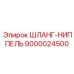 9000024500 ШЛАНГ-НИППЕЛЬ Epiroc