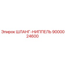 9000024600 ШЛАНГ-НИППЕЛЬ Epiroc