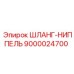 9000024700 ШЛАНГ-НИППЕЛЬ Epiroc